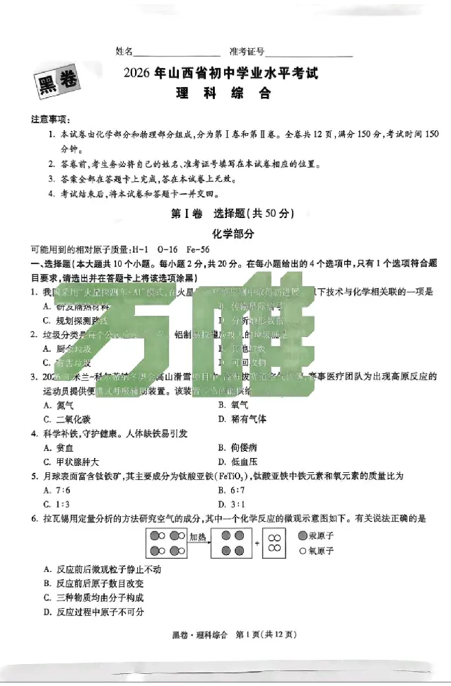 2026《万唯中考&bull;山西黑白卷》理综黑卷_2026中考押题卷合集_2026《万唯中考黑白卷》地方版(1)_2026《万唯中考&bull;山西黑白卷》7科_2026《万唯中考&bull;山西黑白卷》理综