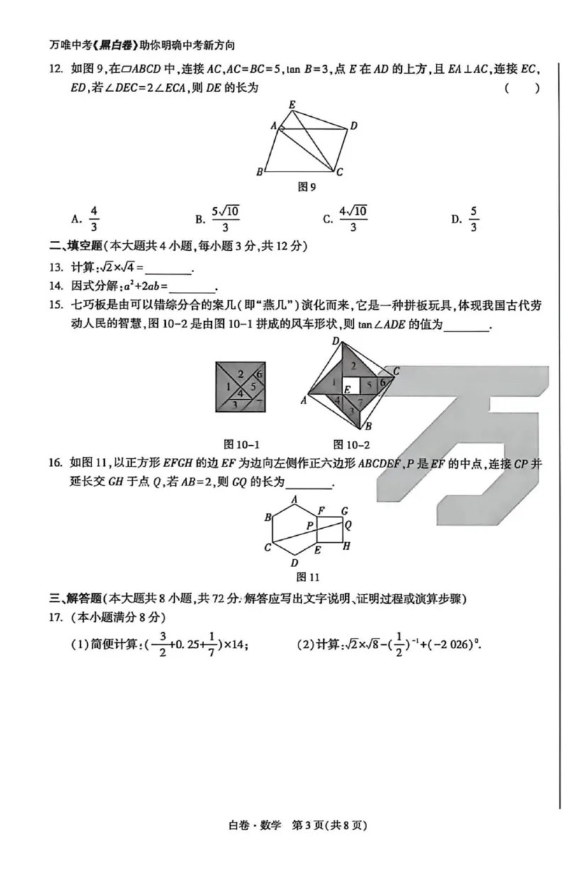 2026《万唯中考&bull;河北黑白卷》数学白卷_2026中考押题卷合集_2026《万唯中考黑白卷》地方版(1)_2026《万唯中考&bull;河北黑白卷》7科_2026《万唯中考&bull;河北黑白卷》数学