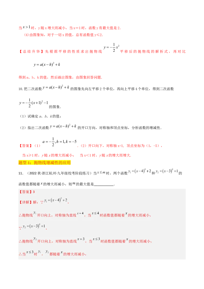 专题09二次函数y=a（x-h)2+k(a&ne;0)的图像和性质（4个知识点6种题型2个易错点2种考法）（教师版）_人教版数学九年级上册_版本二_九年级数学上册（人教版）_常见题型通关讲解练-V3_2024版