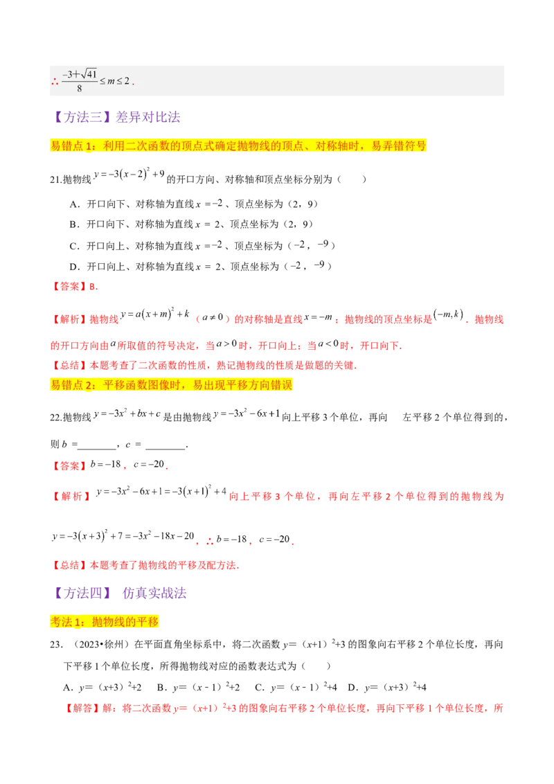 专题09二次函数y=a（x-h)2+k(a&ne;0)的图像和性质（4个知识点6种题型2个易错点2种考法）（教师版）_人教版数学九年级上册_版本二_九年级数学上册（人教版）_常见题型通关讲解练-V3_2024版