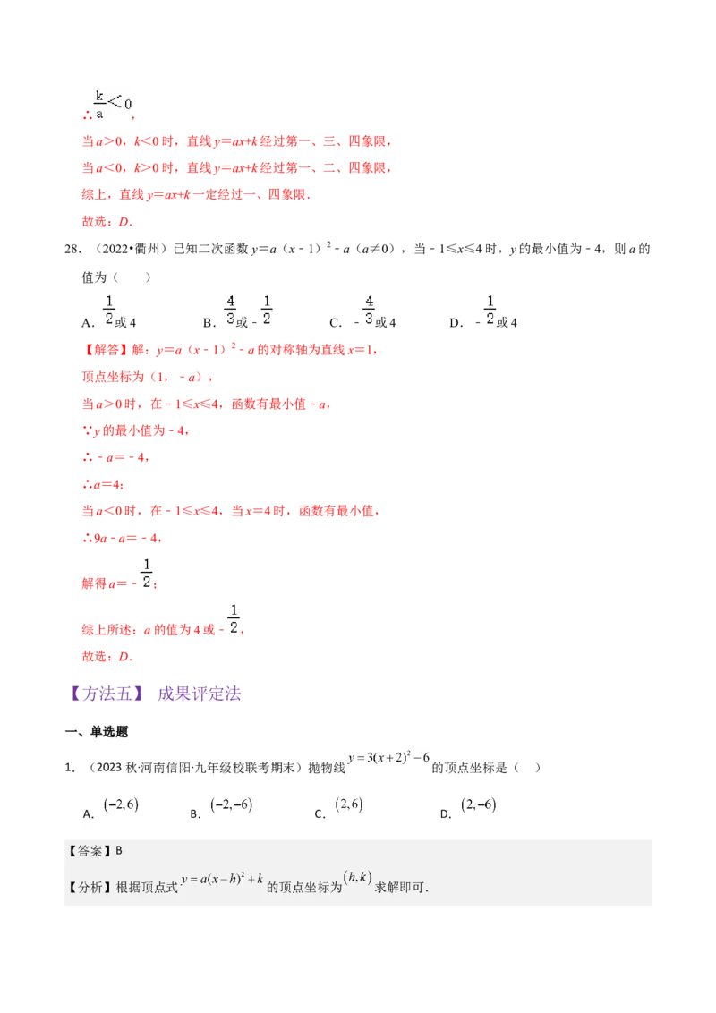 专题09二次函数y=a（x-h)2+k(a&ne;0)的图像和性质（4个知识点6种题型2个易错点2种考法）（教师版）_人教版数学九年级上册_版本二_九年级数学上册（人教版）_常见题型通关讲解练-V3_2024版