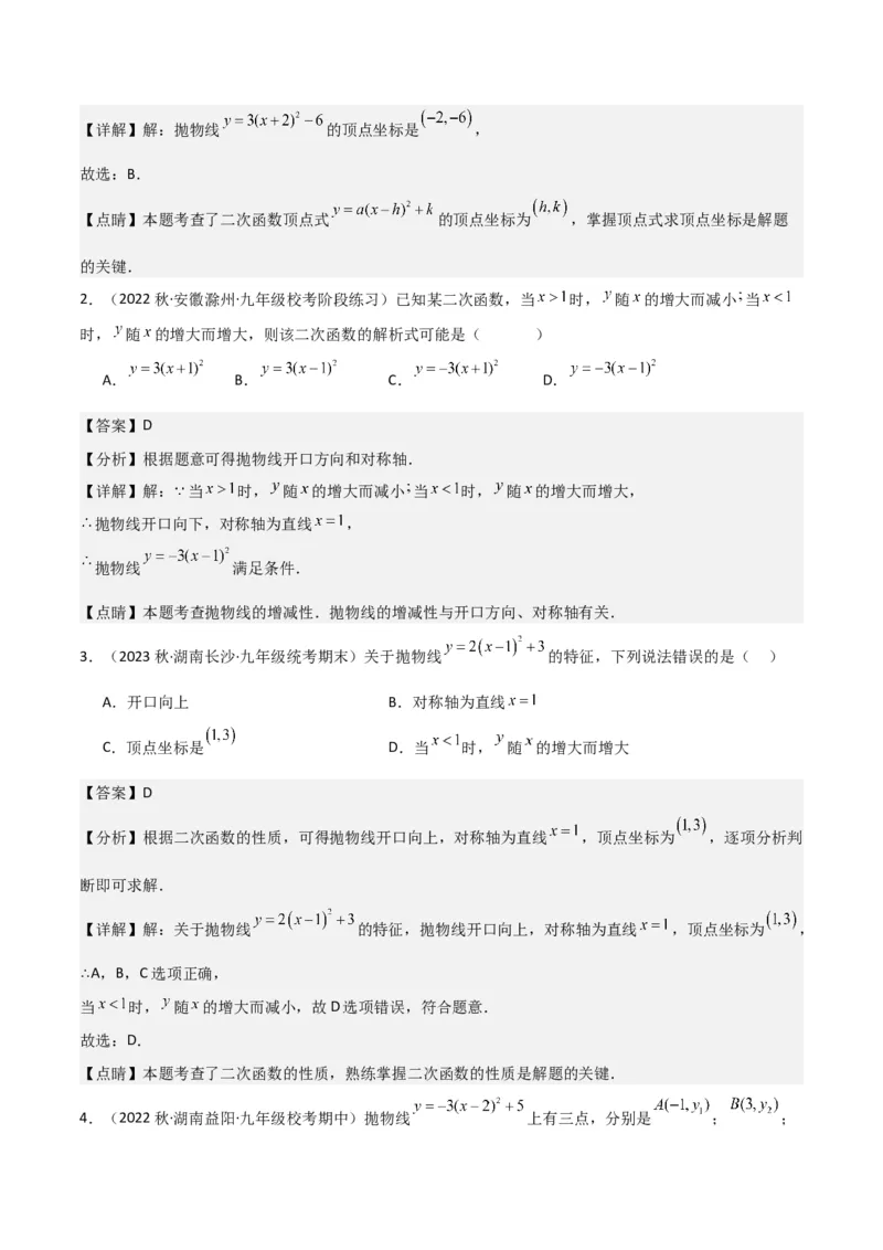 专题09二次函数y=a（x-h)2+k(a&ne;0)的图像和性质（4个知识点6种题型2个易错点2种考法）（教师版）_人教版数学九年级上册_版本二_九年级数学上册（人教版）_常见题型通关讲解练-V3_2024版