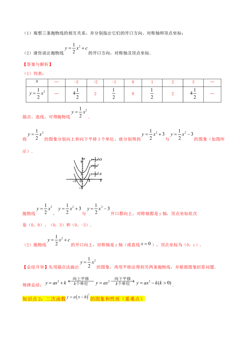 专题09二次函数y=a（x-h)2+k(a&ne;0)的图像和性质（4个知识点6种题型2个易错点2种考法）（教师版）_人教版数学九年级上册_版本二_九年级数学上册（人教版）_常见题型通关讲解练-V3_2024版