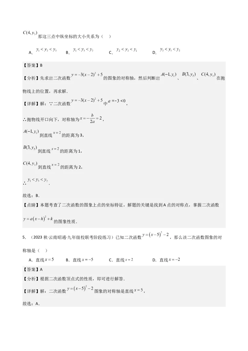 专题09二次函数y=a（x-h)2+k(a&ne;0)的图像和性质（4个知识点6种题型2个易错点2种考法）（教师版）_人教版数学九年级上册_版本二_九年级数学上册（人教版）_常见题型通关讲解练-V3_2024版