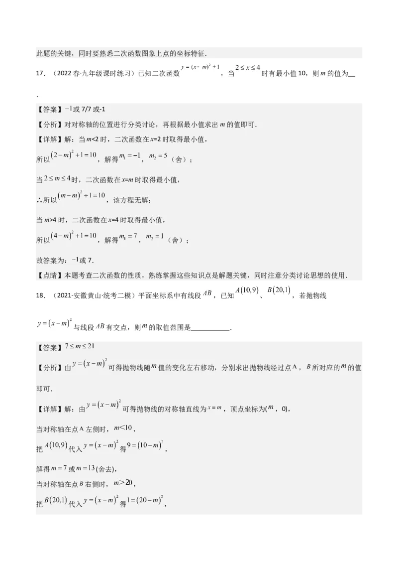 专题09二次函数y=a（x-h)2+k(a&ne;0)的图像和性质（4个知识点6种题型2个易错点2种考法）（教师版）_人教版数学九年级上册_版本二_九年级数学上册（人教版）_常见题型通关讲解练-V3_2024版