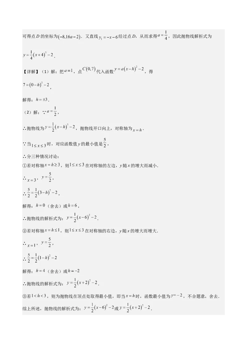 专题09二次函数y=a（x-h)2+k(a&ne;0)的图像和性质（4个知识点6种题型2个易错点2种考法）（教师版）_人教版数学九年级上册_版本二_九年级数学上册（人教版）_常见题型通关讲解练-V3_2024版