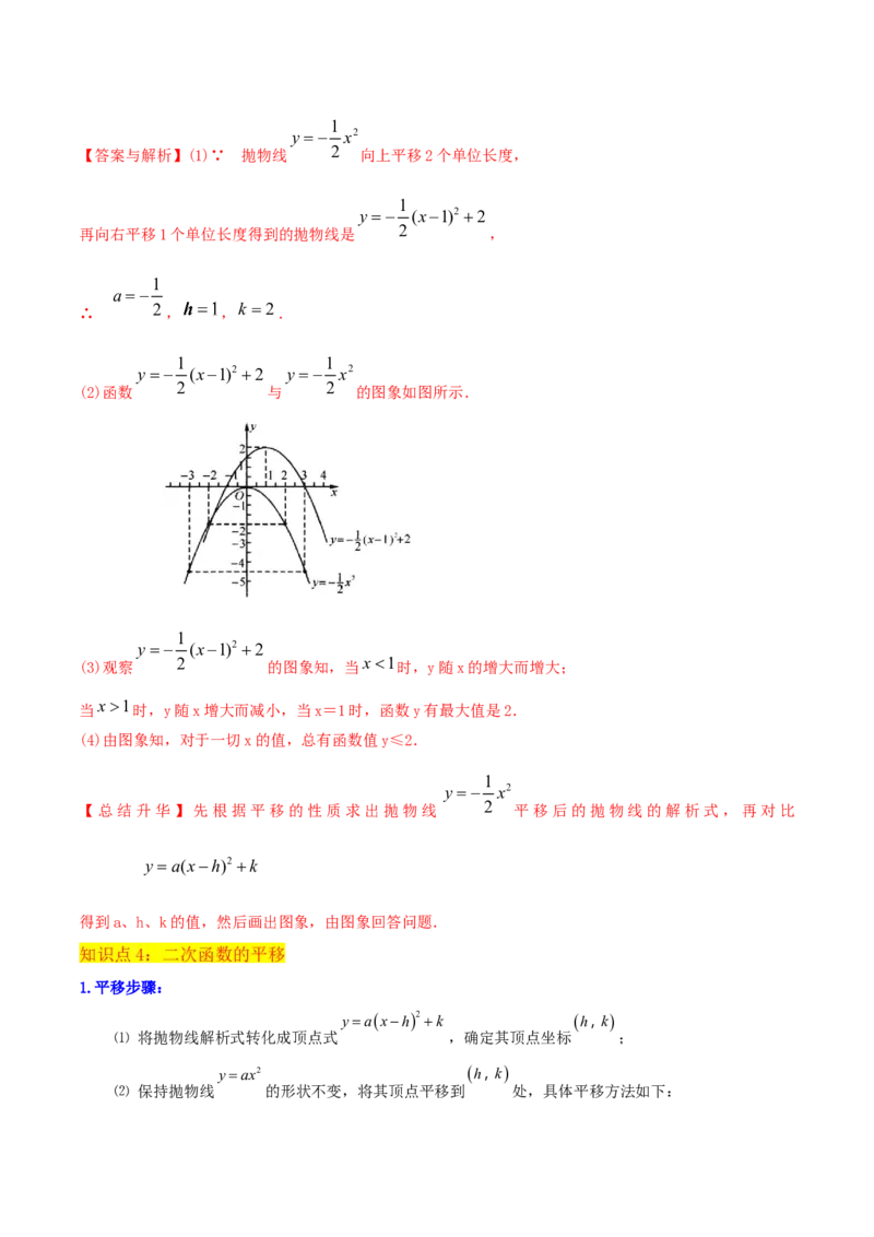 专题09二次函数y=a（x-h)2+k(a&ne;0)的图像和性质（4个知识点6种题型2个易错点2种考法）（教师版）_人教版数学九年级上册_版本二_九年级数学上册（人教版）_常见题型通关讲解练-V3_2024版