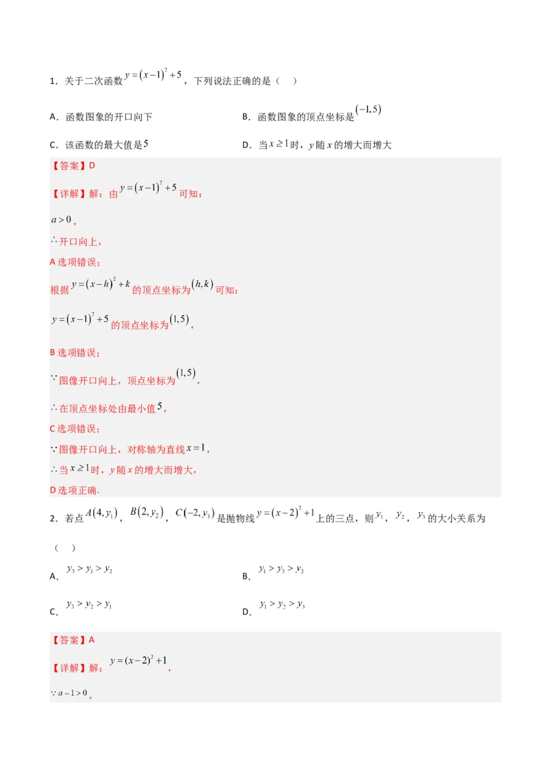 专题09二次函数y=a（x-h)2+k(a&ne;0)的图像和性质（4个知识点6种题型2个易错点2种考法）（教师版）_人教版数学九年级上册_版本二_九年级数学上册（人教版）_常见题型通关讲解练-V3_2024版