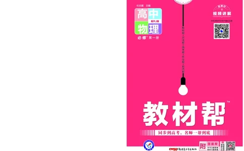 教材帮高中物理必修第一册（配RJ版）_高中三年全科资料_高中_高中电子教材_高中《教材帮》2025版高中《教材帮》（全科高清）_教材帮高中物理