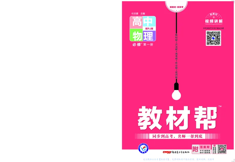 教材帮高中物理必修第一册（配RJ版）_高中三年全科资料_高中_高中电子教材_高中《教材帮》2025版高中《教材帮》（全科高清）_教材帮高中物理