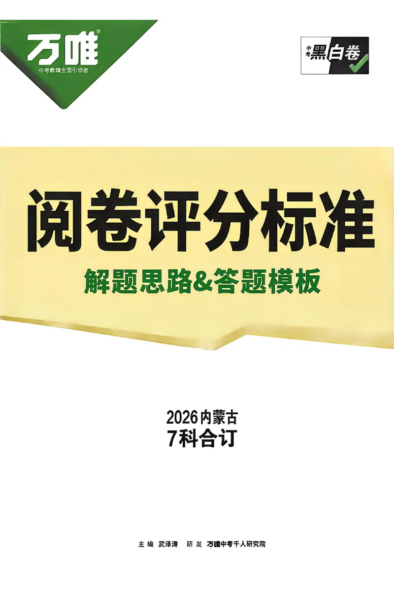 2026《万唯中考&bull;内蒙古黑白卷》英语黑卷答案_2026中考押题卷合集_2026《万唯中考黑白卷》地方版(1)_2026《万唯中考&bull;内蒙古黑白卷》7科_2026《万唯中考&bull;内蒙古黑白卷》英语