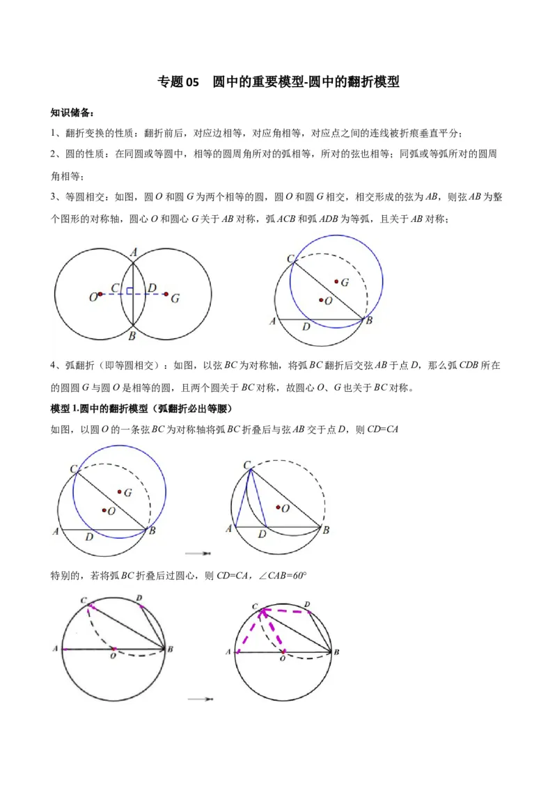 专题05圆中的重要模型-圆中的翻折模型（教师版）_人教版数学九年级上册_版本二_九年级数学上册（人教版）_常见几何模型全归纳-V13_2024版