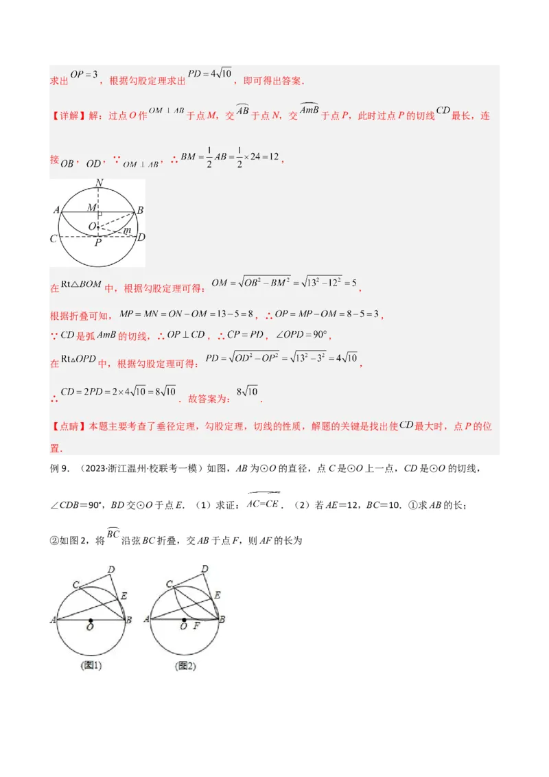 专题05圆中的重要模型-圆中的翻折模型（教师版）_人教版数学九年级上册_版本二_九年级数学上册（人教版）_常见几何模型全归纳-V13_2024版