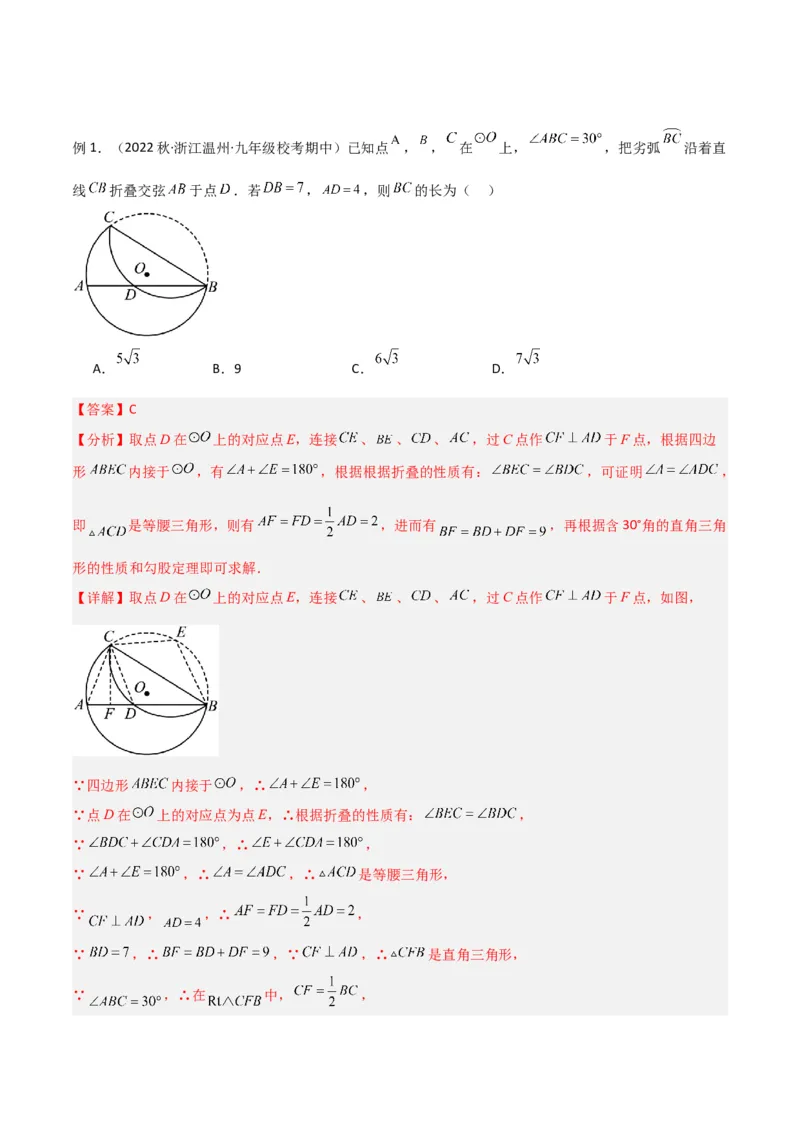 专题05圆中的重要模型-圆中的翻折模型（教师版）_人教版数学九年级上册_版本二_九年级数学上册（人教版）_常见几何模型全归纳-V13_2024版