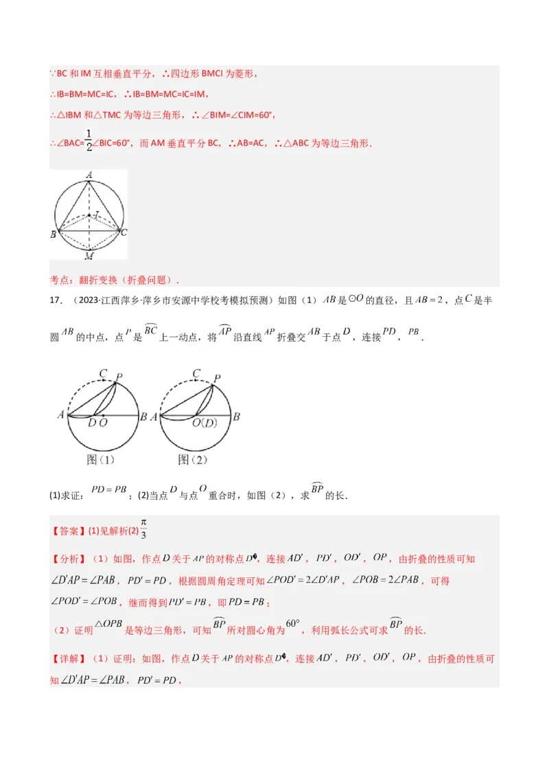 专题05圆中的重要模型-圆中的翻折模型（教师版）_人教版数学九年级上册_版本二_九年级数学上册（人教版）_常见几何模型全归纳-V13_2024版