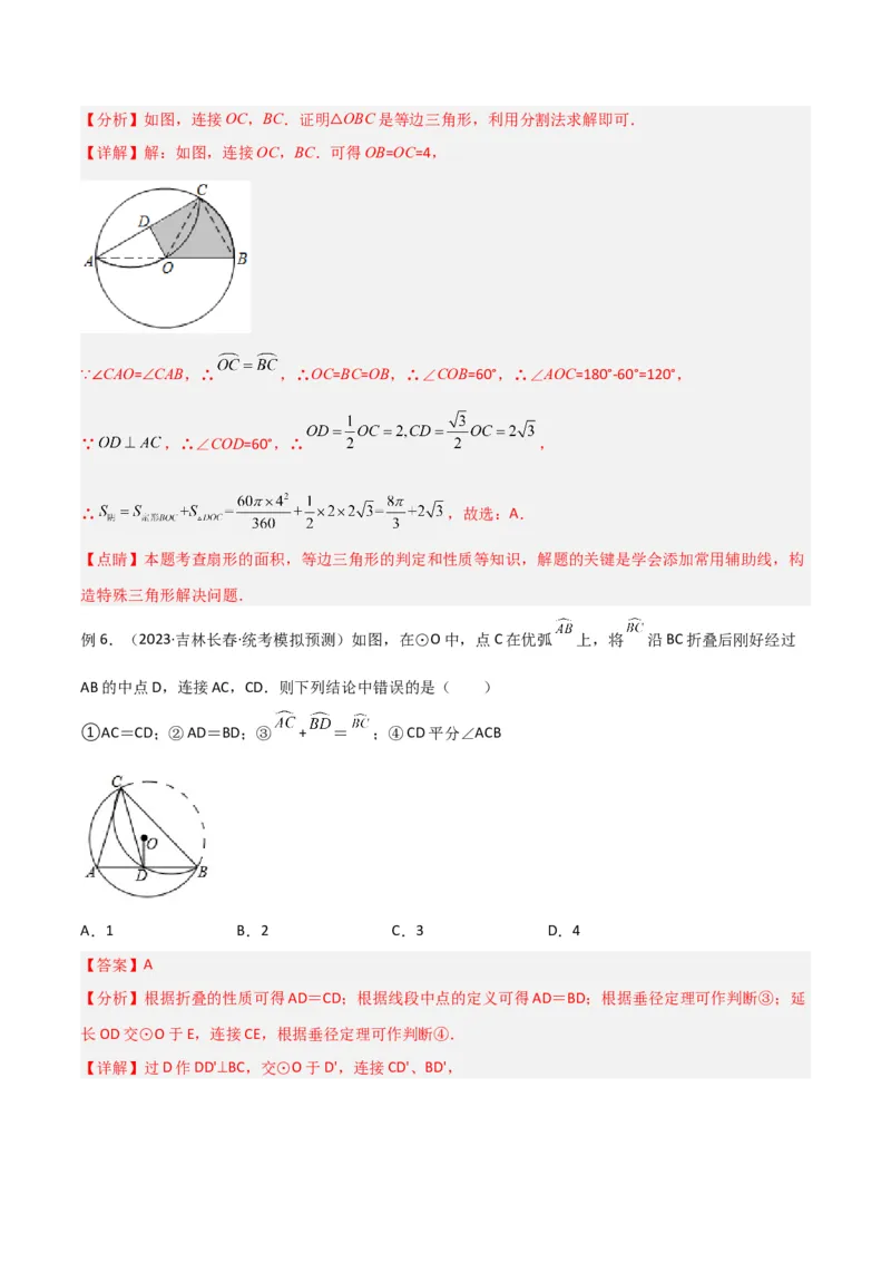 专题05圆中的重要模型-圆中的翻折模型（教师版）_人教版数学九年级上册_版本二_九年级数学上册（人教版）_常见几何模型全归纳-V13_2024版