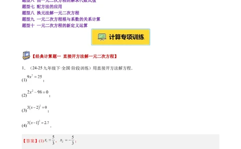 专题05一元二次方程100道计算题专项训练（10大题型）（教师版）_人教版数学九年级上册_版本二_九年级数学上册（人教版）_重难点专题提升-V7_2026版