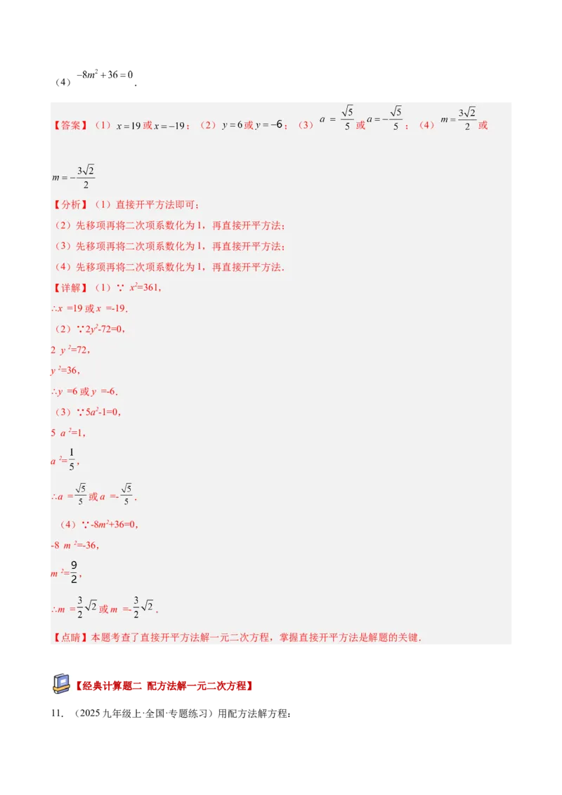 专题05一元二次方程100道计算题专项训练（10大题型）（教师版）_人教版数学九年级上册_版本二_九年级数学上册（人教版）_重难点专题提升-V7_2026版