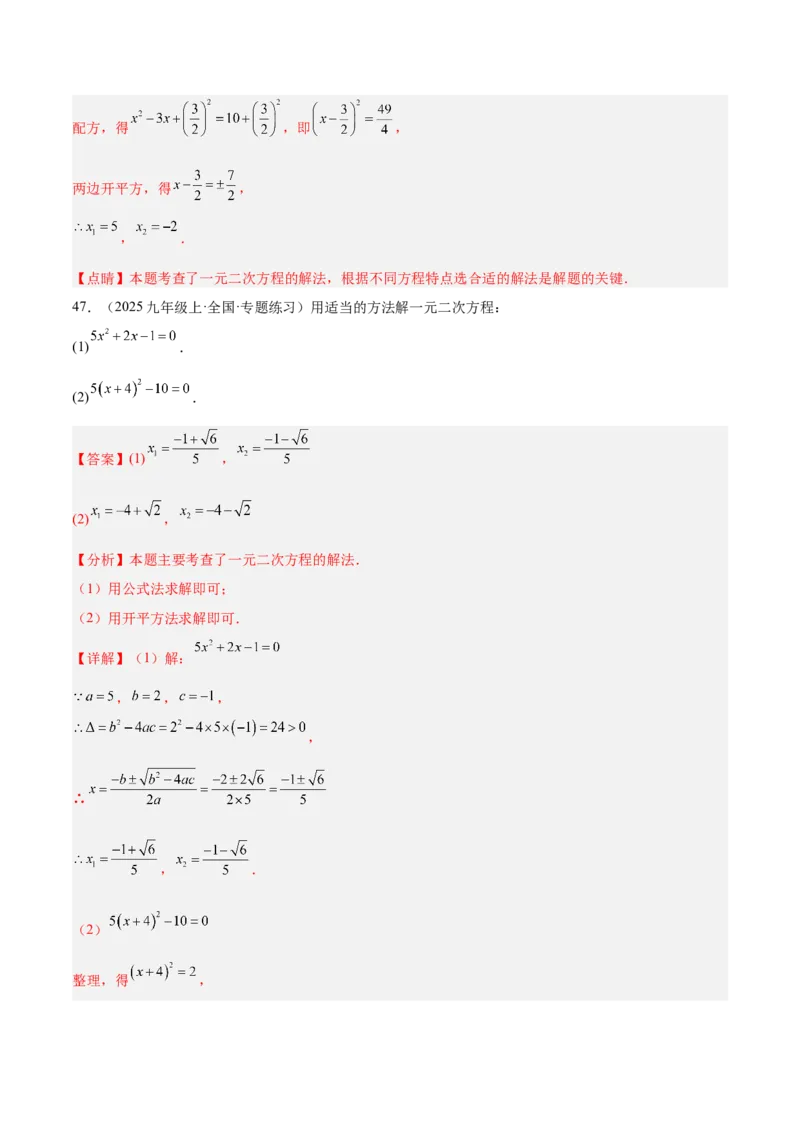 专题05一元二次方程100道计算题专项训练（10大题型）（教师版）_人教版数学九年级上册_版本二_九年级数学上册（人教版）_重难点专题提升-V7_2026版