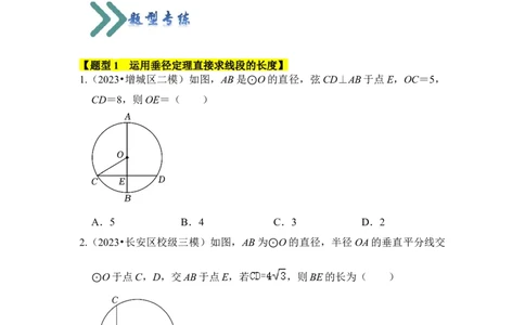 专题02圆-垂经定理（2个考点六大类型）（题型专练）（学生版）_人教版数学九年级上册_版本二_九年级数学上册（人教版）_知识解读与题型专练-V14_2024版