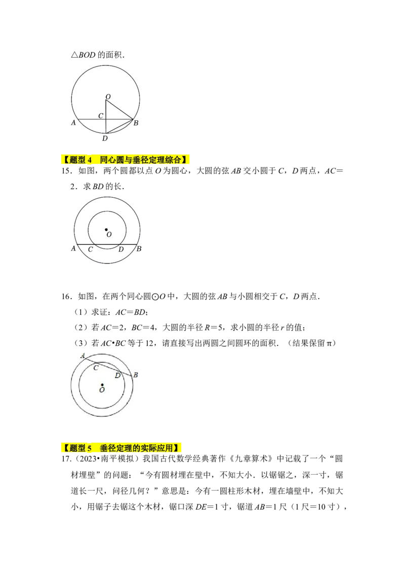 专题02圆-垂经定理（2个考点六大类型）（题型专练）（学生版）_人教版数学九年级上册_版本二_九年级数学上册（人教版）_知识解读与题型专练-V14_2024版