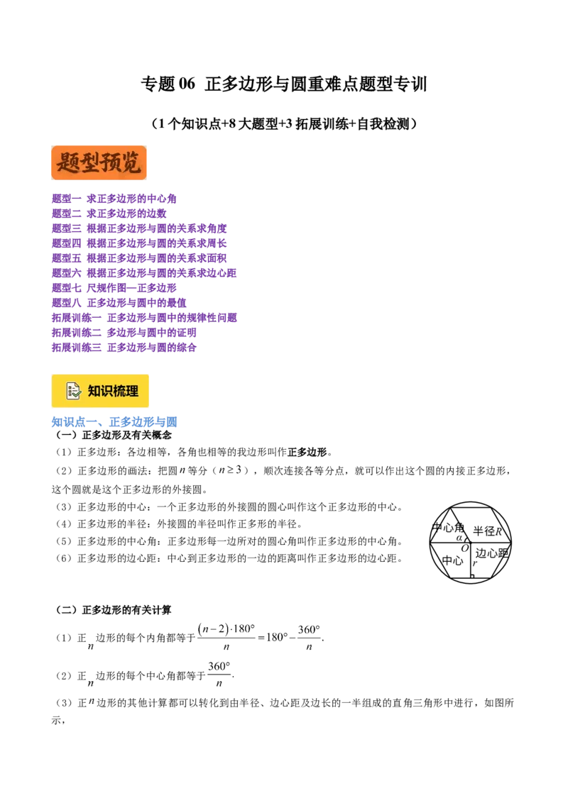 专题06正多边形与圆重难点题型专训（1个知识点+8大题型+3大拓展训练+自我检测）（教师版）_人教版数学九年级上册_版本二_九年级数学上册（人教版）_重难点专题提升-V7_2026版