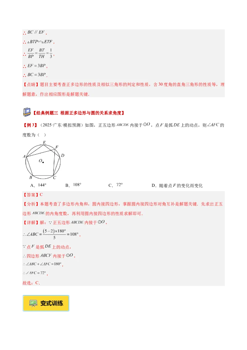 专题06正多边形与圆重难点题型专训（1个知识点+8大题型+3大拓展训练+自我检测）（教师版）_人教版数学九年级上册_版本二_九年级数学上册（人教版）_重难点专题提升-V7_2026版