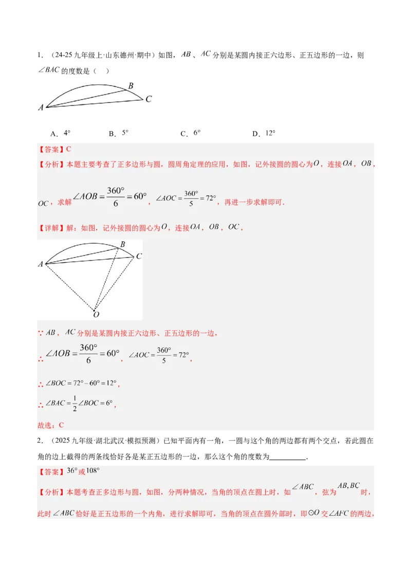专题06正多边形与圆重难点题型专训（1个知识点+8大题型+3大拓展训练+自我检测）（教师版）_人教版数学九年级上册_版本二_九年级数学上册（人教版）_重难点专题提升-V7_2026版
