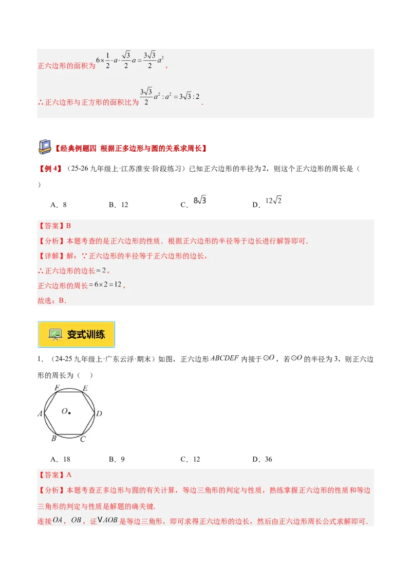 专题06正多边形与圆重难点题型专训（1个知识点+8大题型+3大拓展训练+自我检测）（教师版）_人教版数学九年级上册_版本二_九年级数学上册（人教版）_重难点专题提升-V7_2026版