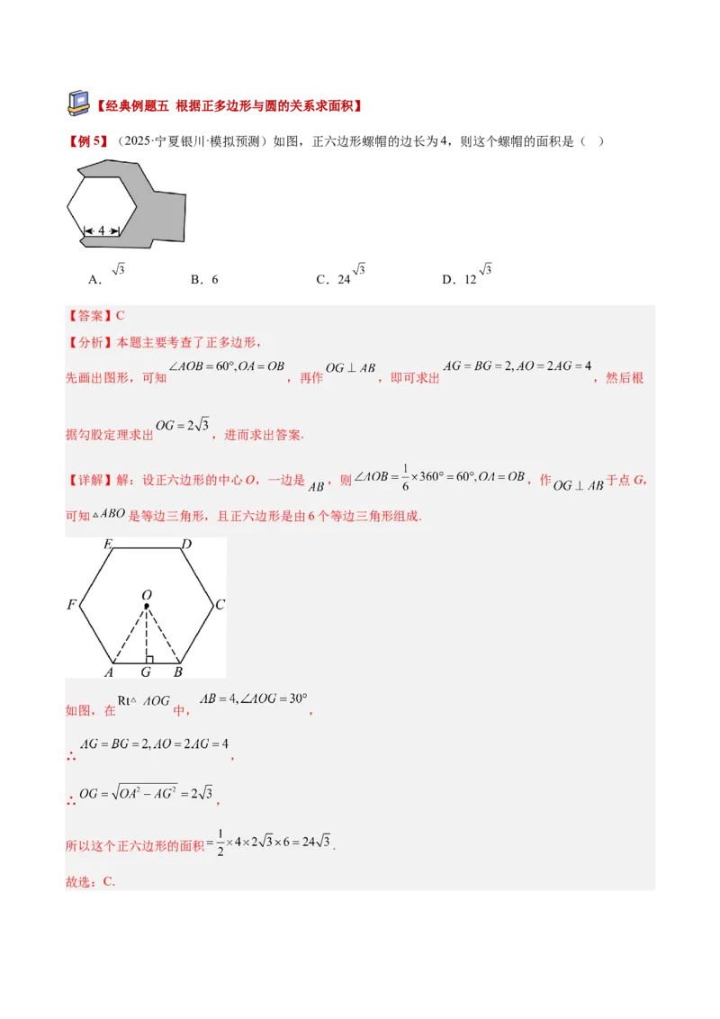 专题06正多边形与圆重难点题型专训（1个知识点+8大题型+3大拓展训练+自我检测）（教师版）_人教版数学九年级上册_版本二_九年级数学上册（人教版）_重难点专题提升-V7_2026版