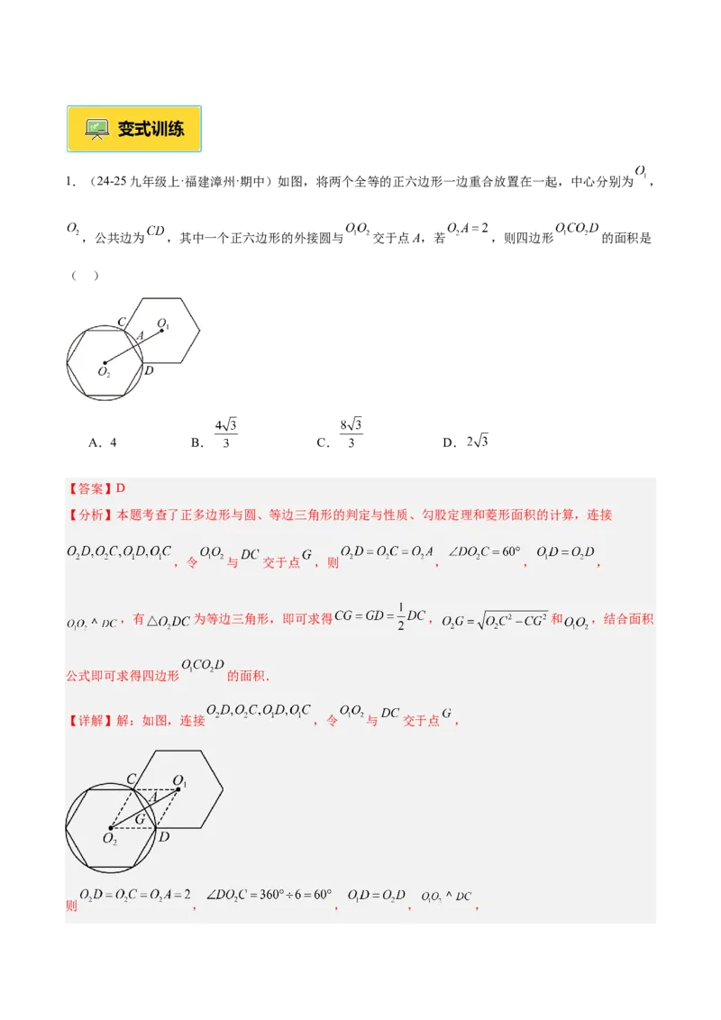 专题06正多边形与圆重难点题型专训（1个知识点+8大题型+3大拓展训练+自我检测）（教师版）_人教版数学九年级上册_版本二_九年级数学上册（人教版）_重难点专题提升-V7_2026版