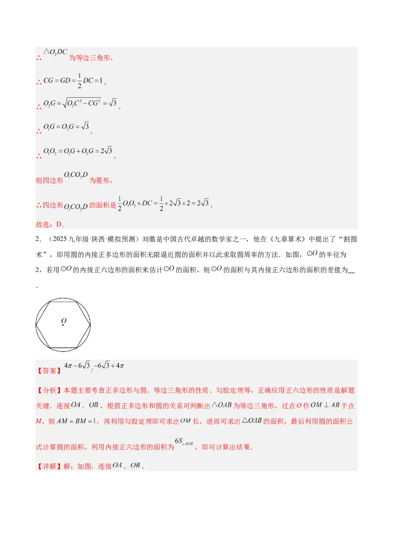 专题06正多边形与圆重难点题型专训（1个知识点+8大题型+3大拓展训练+自我检测）（教师版）_人教版数学九年级上册_版本二_九年级数学上册（人教版）_重难点专题提升-V7_2026版