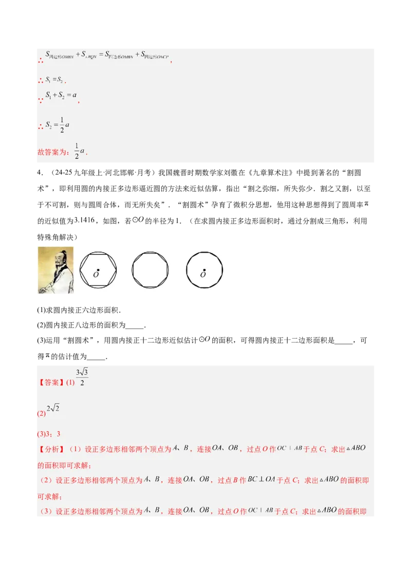专题06正多边形与圆重难点题型专训（1个知识点+8大题型+3大拓展训练+自我检测）（教师版）_人教版数学九年级上册_版本二_九年级数学上册（人教版）_重难点专题提升-V7_2026版