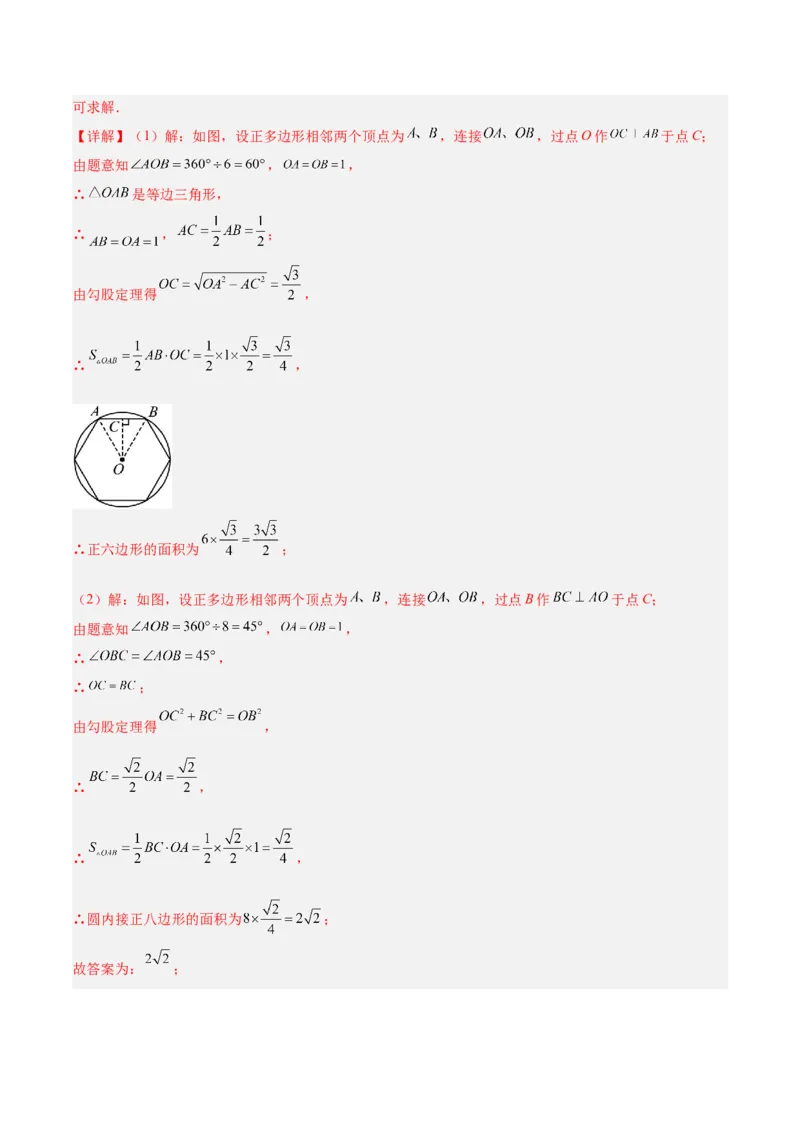 专题06正多边形与圆重难点题型专训（1个知识点+8大题型+3大拓展训练+自我检测）（教师版）_人教版数学九年级上册_版本二_九年级数学上册（人教版）_重难点专题提升-V7_2026版