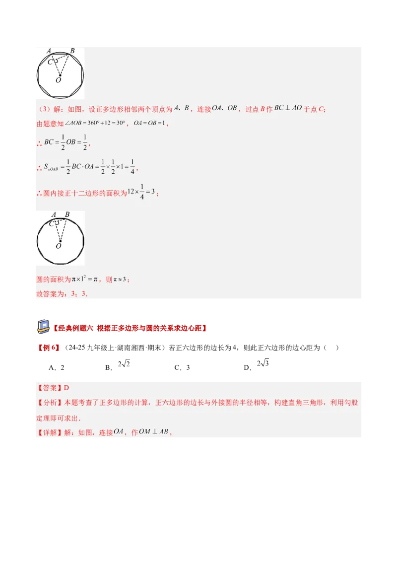 专题06正多边形与圆重难点题型专训（1个知识点+8大题型+3大拓展训练+自我检测）（教师版）_人教版数学九年级上册_版本二_九年级数学上册（人教版）_重难点专题提升-V7_2026版