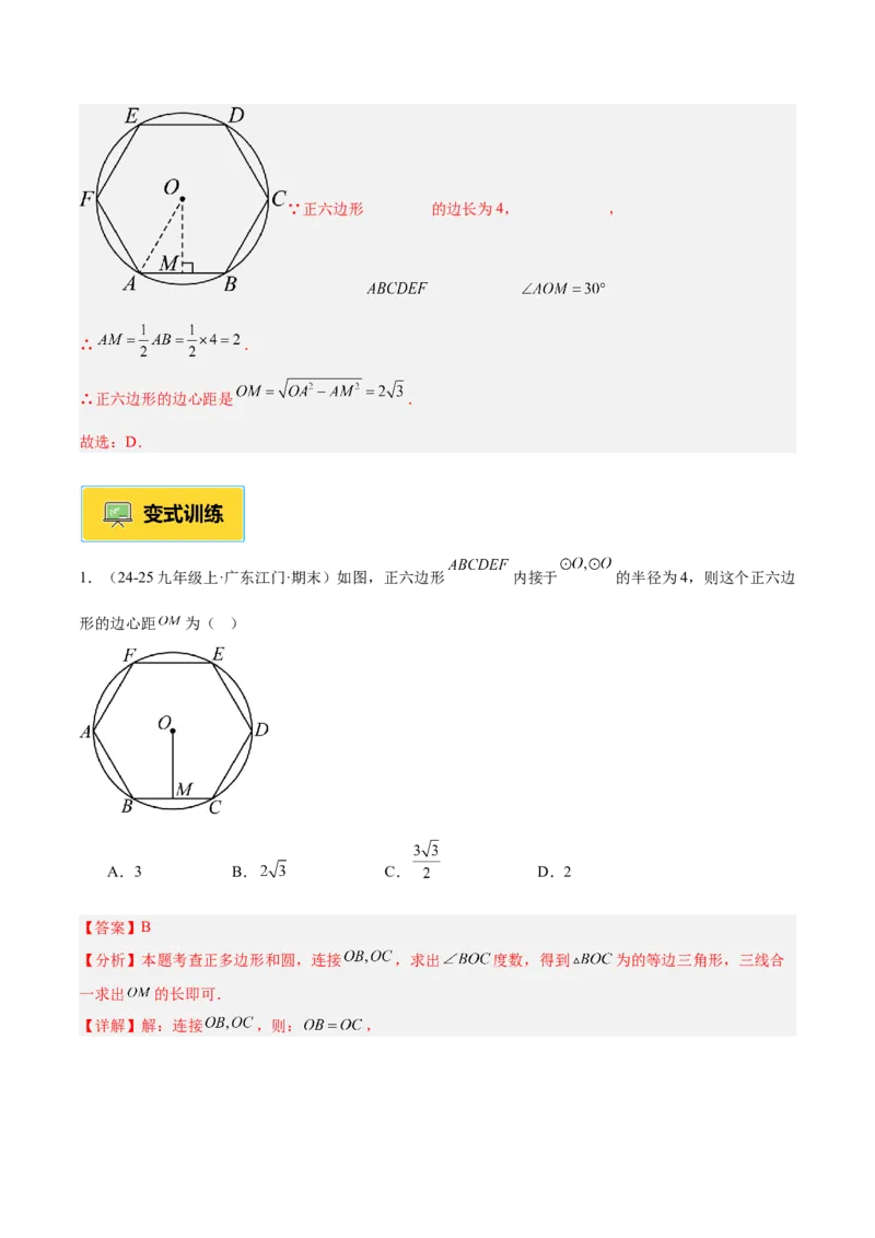 专题06正多边形与圆重难点题型专训（1个知识点+8大题型+3大拓展训练+自我检测）（教师版）_人教版数学九年级上册_版本二_九年级数学上册（人教版）_重难点专题提升-V7_2026版