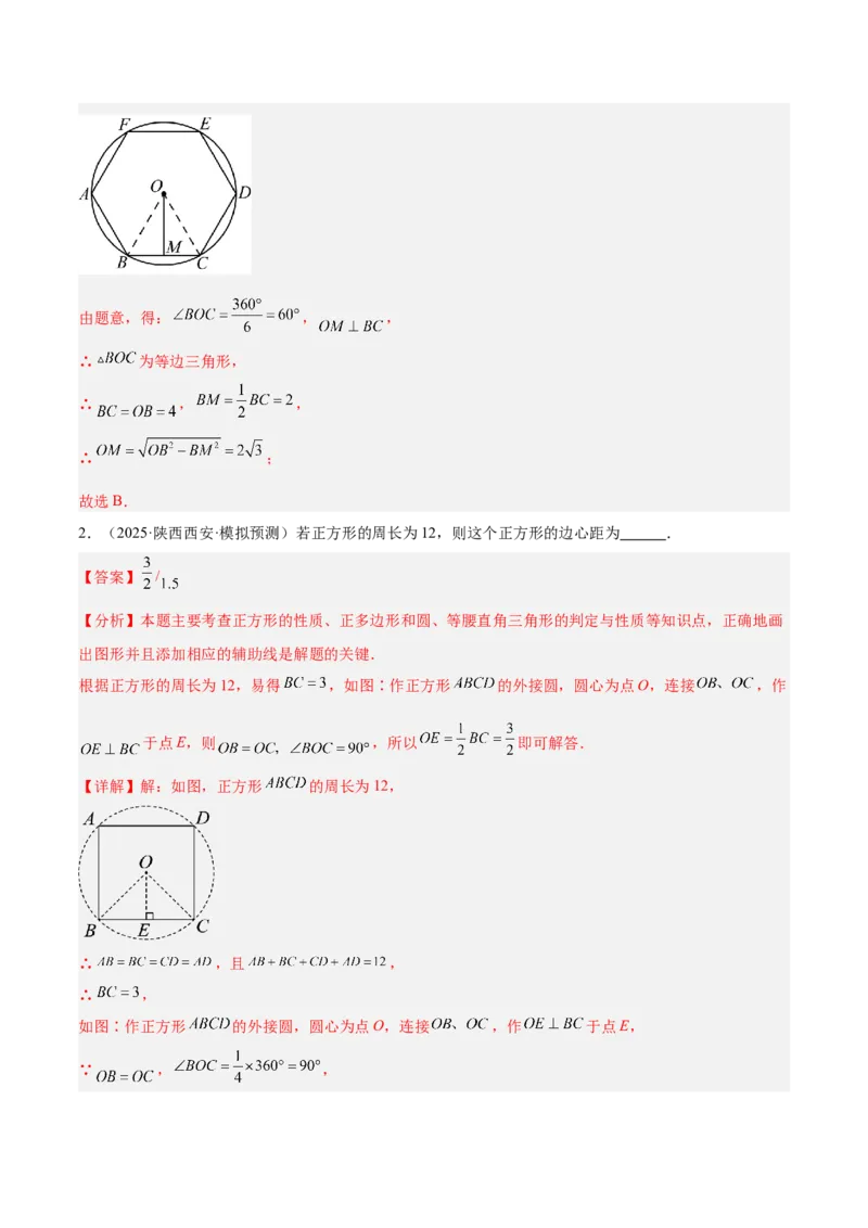 专题06正多边形与圆重难点题型专训（1个知识点+8大题型+3大拓展训练+自我检测）（教师版）_人教版数学九年级上册_版本二_九年级数学上册（人教版）_重难点专题提升-V7_2026版