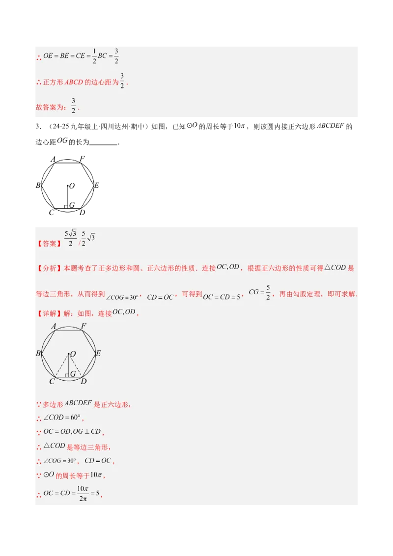 专题06正多边形与圆重难点题型专训（1个知识点+8大题型+3大拓展训练+自我检测）（教师版）_人教版数学九年级上册_版本二_九年级数学上册（人教版）_重难点专题提升-V7_2026版