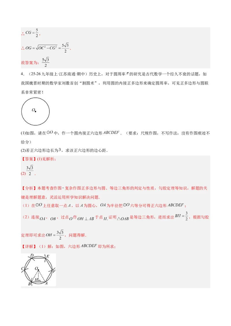专题06正多边形与圆重难点题型专训（1个知识点+8大题型+3大拓展训练+自我检测）（教师版）_人教版数学九年级上册_版本二_九年级数学上册（人教版）_重难点专题提升-V7_2026版