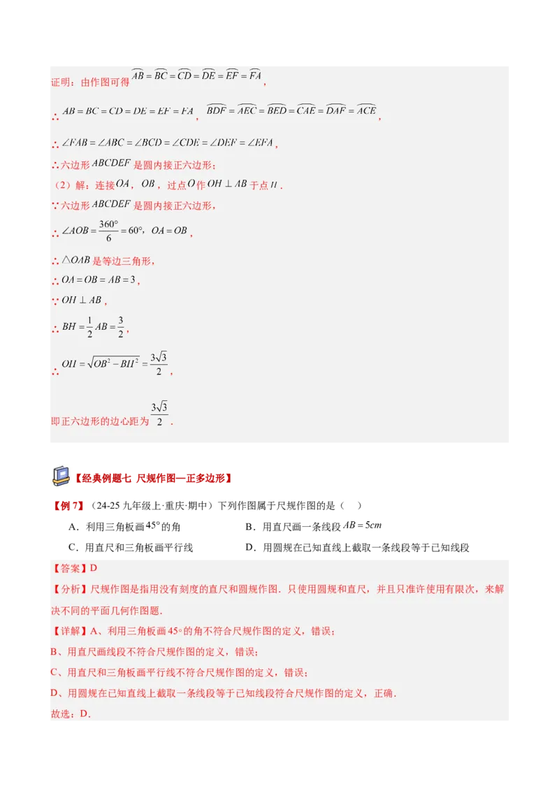 专题06正多边形与圆重难点题型专训（1个知识点+8大题型+3大拓展训练+自我检测）（教师版）_人教版数学九年级上册_版本二_九年级数学上册（人教版）_重难点专题提升-V7_2026版