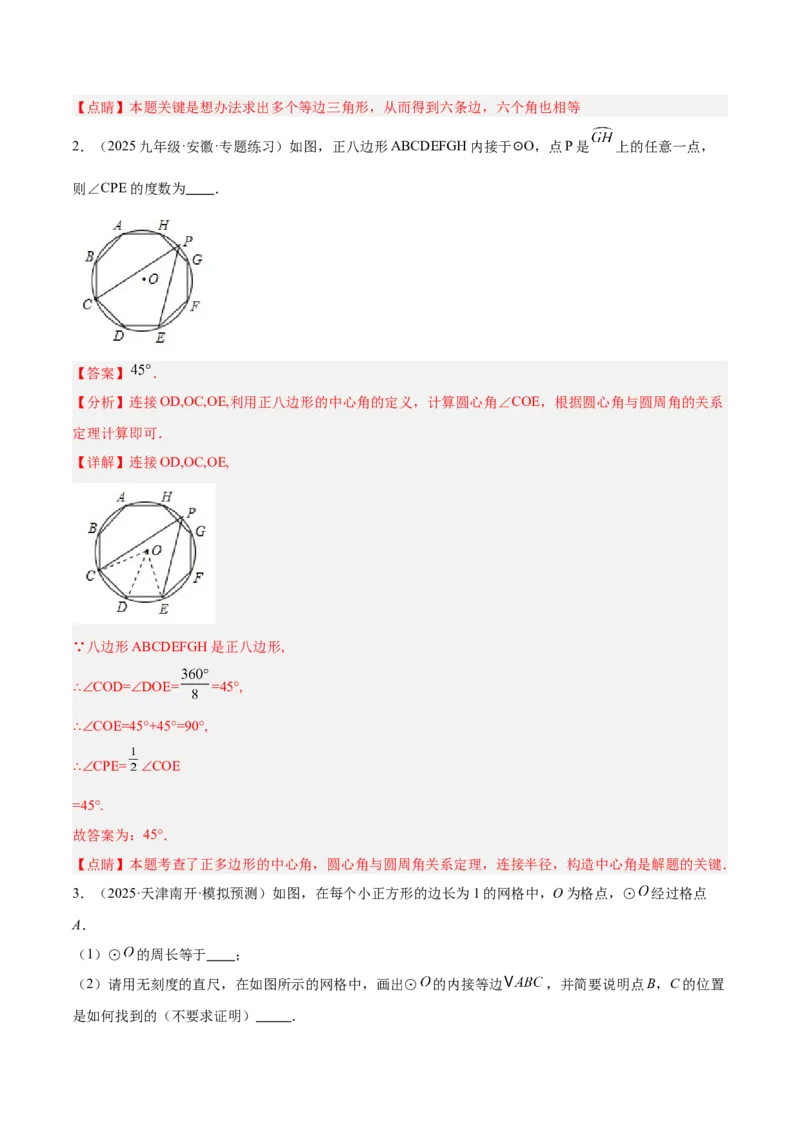 专题06正多边形与圆重难点题型专训（1个知识点+8大题型+3大拓展训练+自我检测）（教师版）_人教版数学九年级上册_版本二_九年级数学上册（人教版）_重难点专题提升-V7_2026版