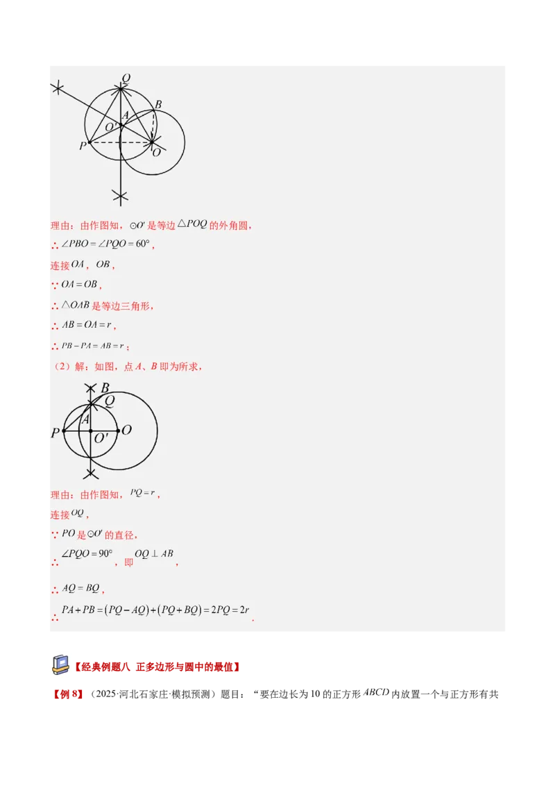 专题06正多边形与圆重难点题型专训（1个知识点+8大题型+3大拓展训练+自我检测）（教师版）_人教版数学九年级上册_版本二_九年级数学上册（人教版）_重难点专题提升-V7_2026版