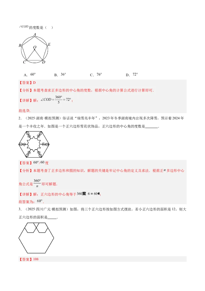 专题06正多边形与圆重难点题型专训（1个知识点+8大题型+3大拓展训练+自我检测）（教师版）_人教版数学九年级上册_版本二_九年级数学上册（人教版）_重难点专题提升-V7_2026版