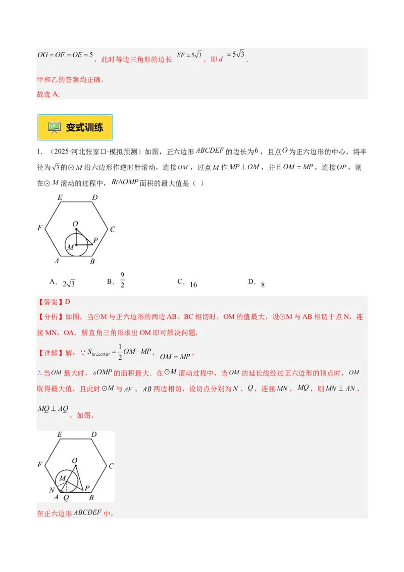 专题06正多边形与圆重难点题型专训（1个知识点+8大题型+3大拓展训练+自我检测）（教师版）_人教版数学九年级上册_版本二_九年级数学上册（人教版）_重难点专题提升-V7_2026版