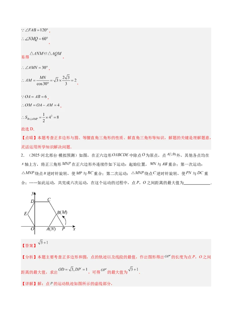 专题06正多边形与圆重难点题型专训（1个知识点+8大题型+3大拓展训练+自我检测）（教师版）_人教版数学九年级上册_版本二_九年级数学上册（人教版）_重难点专题提升-V7_2026版
