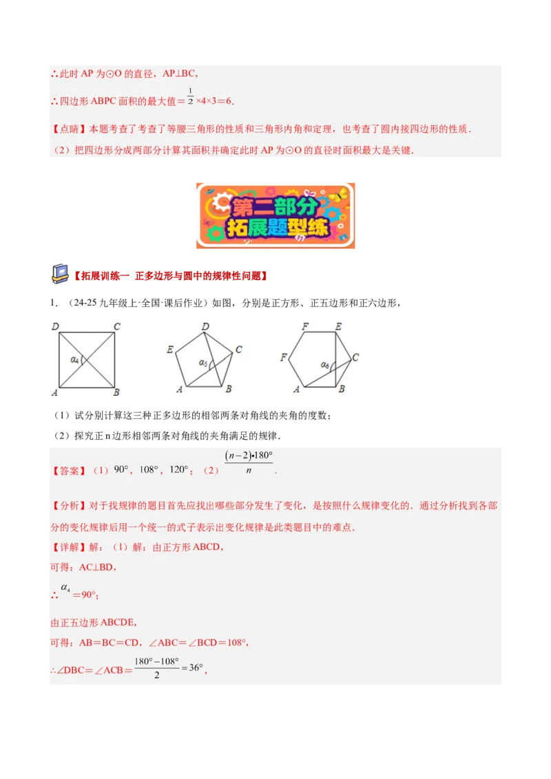 专题06正多边形与圆重难点题型专训（1个知识点+8大题型+3大拓展训练+自我检测）（教师版）_人教版数学九年级上册_版本二_九年级数学上册（人教版）_重难点专题提升-V7_2026版