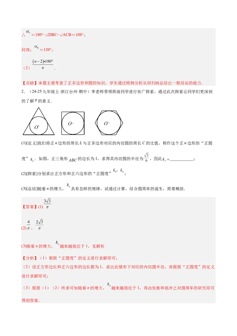 专题06正多边形与圆重难点题型专训（1个知识点+8大题型+3大拓展训练+自我检测）（教师版）_人教版数学九年级上册_版本二_九年级数学上册（人教版）_重难点专题提升-V7_2026版
