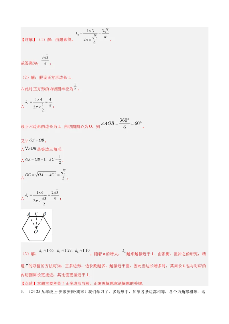 专题06正多边形与圆重难点题型专训（1个知识点+8大题型+3大拓展训练+自我检测）（教师版）_人教版数学九年级上册_版本二_九年级数学上册（人教版）_重难点专题提升-V7_2026版