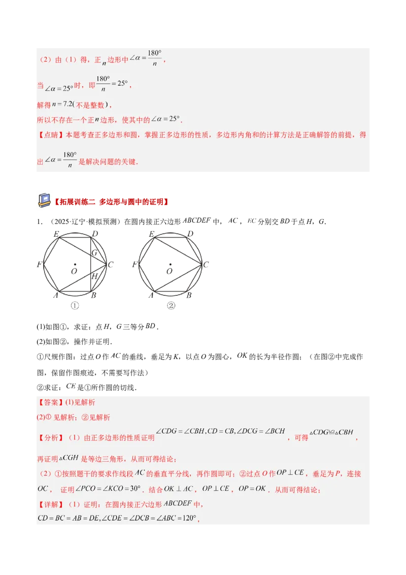 专题06正多边形与圆重难点题型专训（1个知识点+8大题型+3大拓展训练+自我检测）（教师版）_人教版数学九年级上册_版本二_九年级数学上册（人教版）_重难点专题提升-V7_2026版