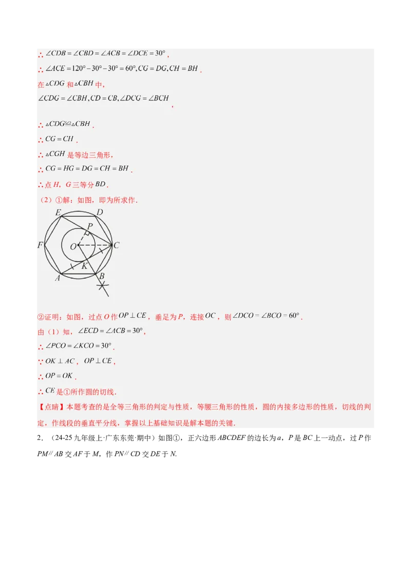 专题06正多边形与圆重难点题型专训（1个知识点+8大题型+3大拓展训练+自我检测）（教师版）_人教版数学九年级上册_版本二_九年级数学上册（人教版）_重难点专题提升-V7_2026版